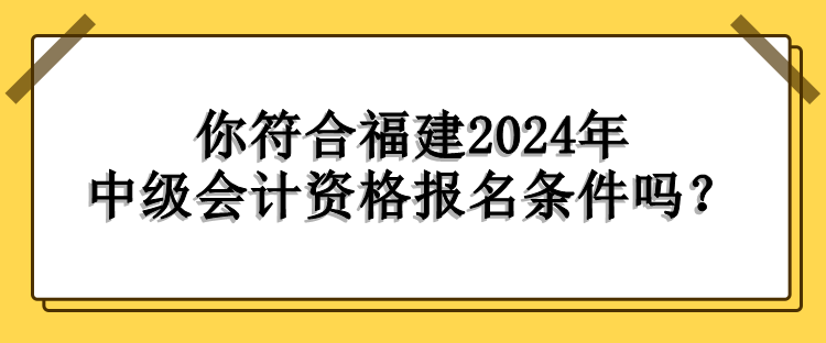 福建報(bào)名條件