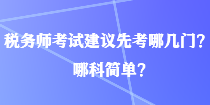 稅務師考試建議先考哪幾門？哪科簡單？