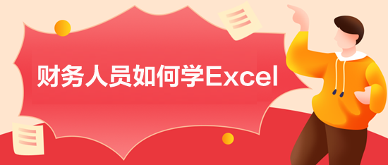 財(cái)務(wù)人員如何學(xué)Excel？