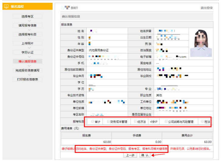 注會(huì)報(bào)名信息確認(rèn)