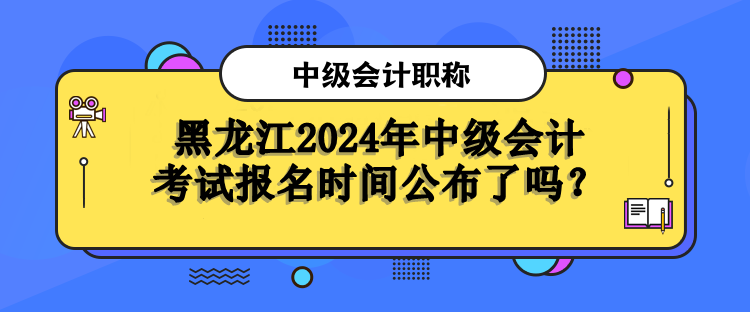 黑龍江報名時間