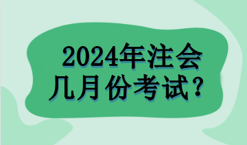 2024年注會幾月份考試？