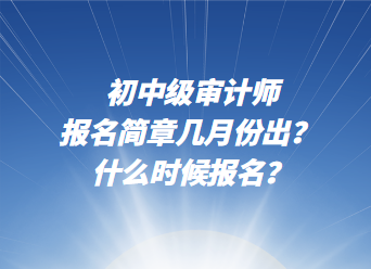 初中級審計師報名簡章幾月份出？ 什么時候報名？