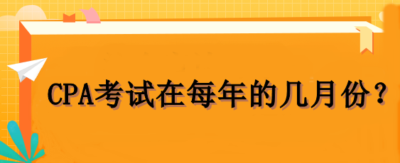 CPA考試在每年的幾月份？