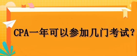 CPA一年可以參加幾門考試？