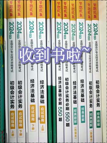 收到書了嗎？開始初級(jí)會(huì)計(jì)備考了嗎？零基礎(chǔ)考生可能缺這一套書！