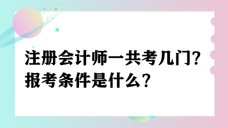 注冊會(huì)計(jì)師一共考幾門？報(bào)考條件是什么？