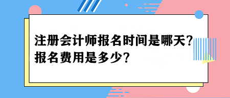 2024年注冊會計師報名時間是哪天？報名費用是多少？