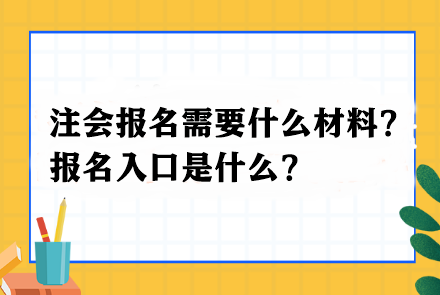 注會(huì)報(bào)名需要什么材料？報(bào)名入口是什么？