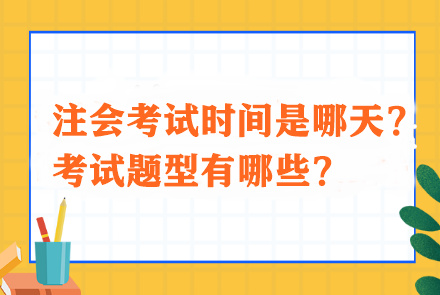 注會(huì)考試時(shí)間是哪天？考試題型有哪些？