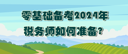 零基礎(chǔ)如何準備2024年稅務(wù)師考試？