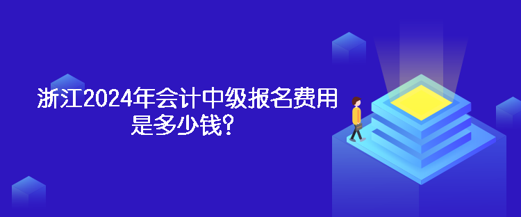 浙江2024年會(huì)計(jì)中級(jí)報(bào)名費(fèi)用是多少錢(qián)？