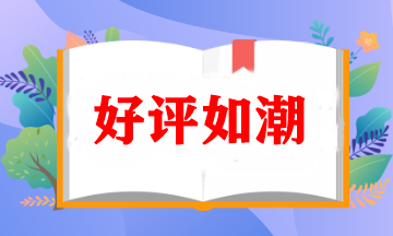 好評(píng)不斷！讓人心動(dòng)的注冊(cè)會(huì)計(jì)師VIP簽約特訓(xùn)班究竟如何？