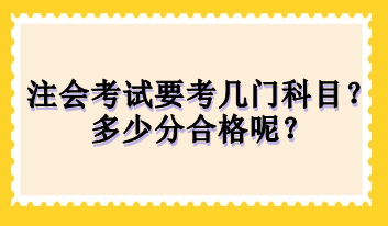 注會考試要考幾門科目？多少分合格呢？