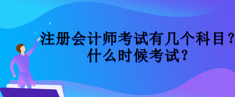 注冊會計師考試有幾個科目？什么時候考試？