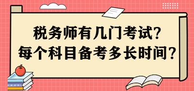 稅務(wù)師有幾門考試？每個科目需要備考多長時間呢？