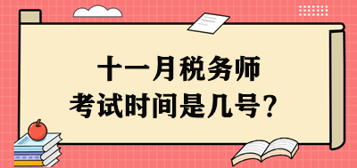 十一月稅務(wù)師考試時(shí)間是幾號(hào)？每個(gè)科目具體安排出了嗎？