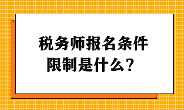 稅務(wù)師報(bào)名條件限制是什么？