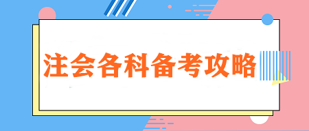 【重點學習】注會各科特點&學習技巧&各階段建議學習時長！