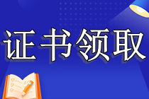 CPA證書怎么領(lǐng)取？只考過專業(yè)階段可以領(lǐng)取嗎？