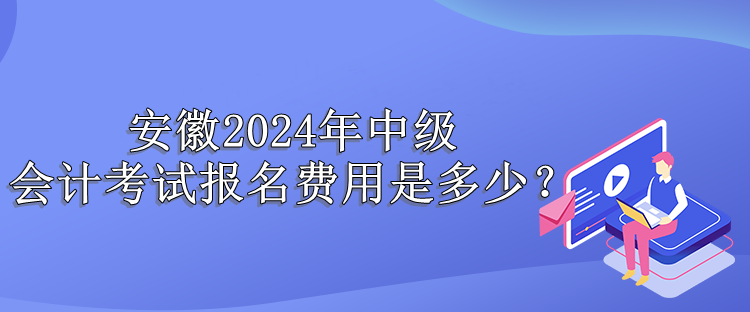 安徽報名費用