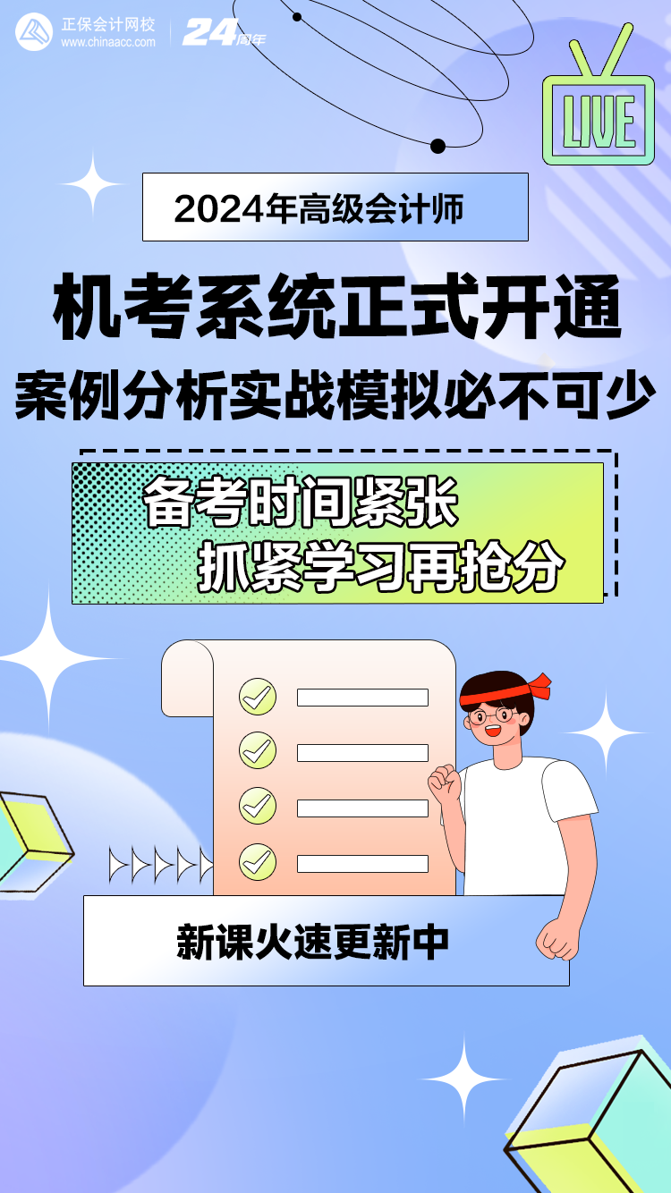 網(wǎng)校2024年高級(jí)會(huì)計(jì)師無(wú)紙化模擬系統(tǒng)開(kāi)通！