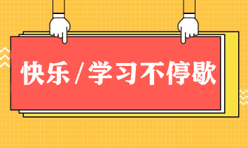 快樂/學(xué)習(xí)不停歇！春節(jié)期間如何邊玩邊學(xué)CPA？