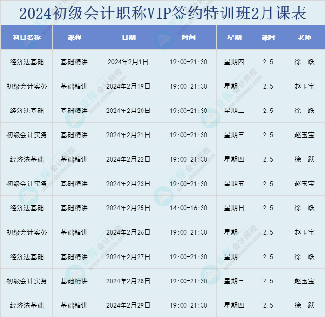 開課啦！2024年初級(jí)會(huì)計(jì)職稱VIP簽約特訓(xùn)班直播課表安排