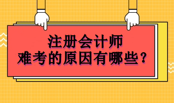 注冊會計(jì)師難考的原因有哪些？