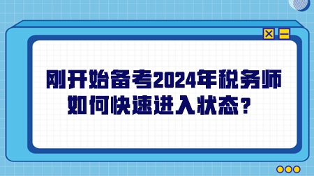 剛開始備考2024年稅務(wù)師如何快速進(jìn)入狀態(tài)？