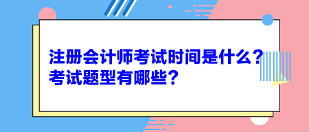 注冊會計師考試時間是什么？考試題型有哪些？