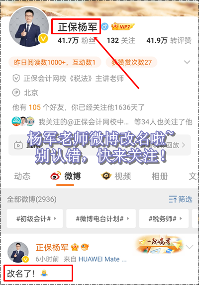 新年新氣象！正保會計(jì)網(wǎng)校楊軍老師微博改名啦~初級會計(jì)考生快來關(guān)注！