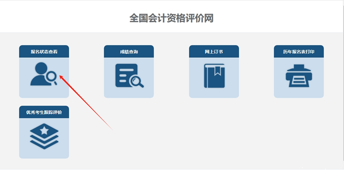 【官方】全國2024年高級(jí)會(huì)計(jì)師報(bào)名狀態(tài)查詢?nèi)肟陂_通