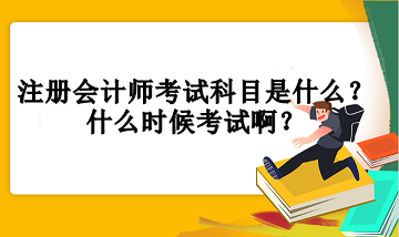 注冊會計師考試科目是什么？什么時候考試啊？