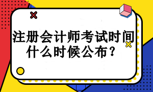 注冊會計師考試時間什么時候公布？