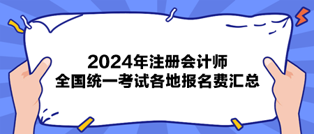 2024年注冊會計(jì)師全國統(tǒng)一考試各地報(bào)名費(fèi)匯總