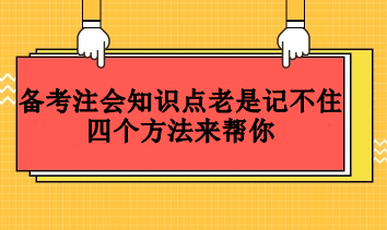 備考注會知識點老是記不住  四個方法來幫你