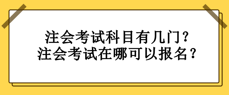 注會考試科目有幾門？注會考試在哪可以報名？