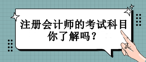 注冊會計師的考試科目你了解嗎？