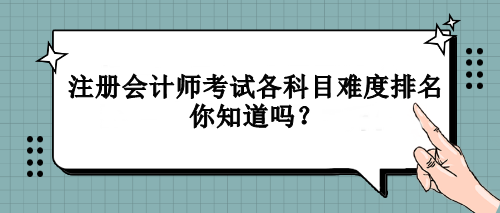 注冊(cè)會(huì)計(jì)師考試各科目難度排名你知道嗎？