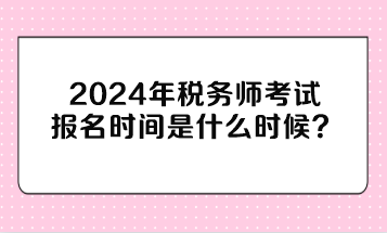 稅務師考試報名時間是什么時候？與注冊會計師考試時間沖突嗎？