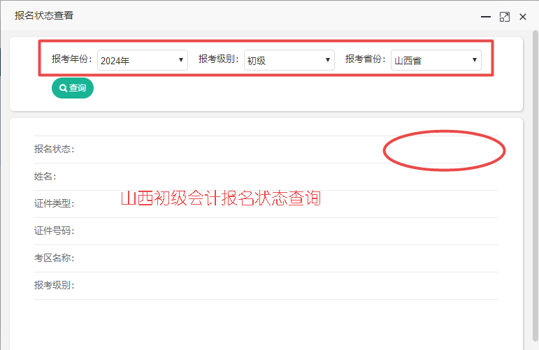 2024年山西省初級會計報名狀態(tài)查詢?nèi)肟谝验_通！你報名成功了嗎？