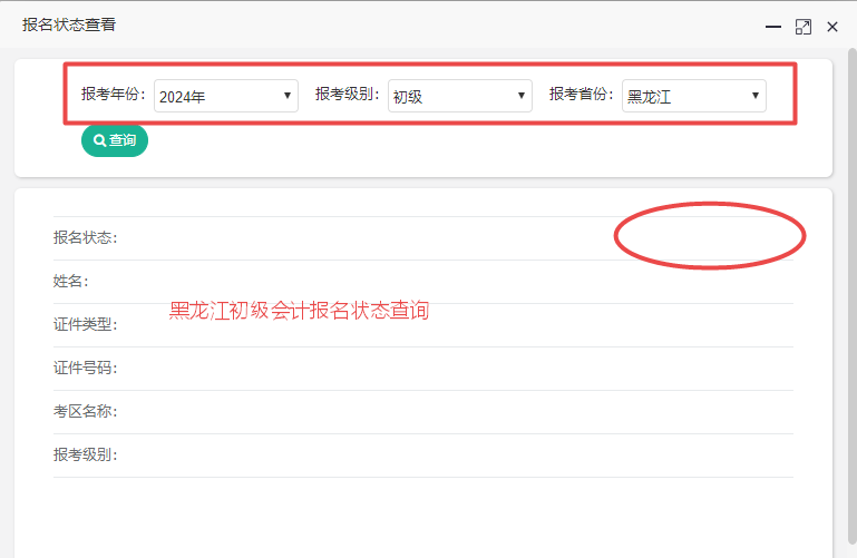 黑龍江2024初級(jí)會(huì)計(jì)報(bào)名狀態(tài)查詢?nèi)肟陂_通！各位考生都查了嗎？