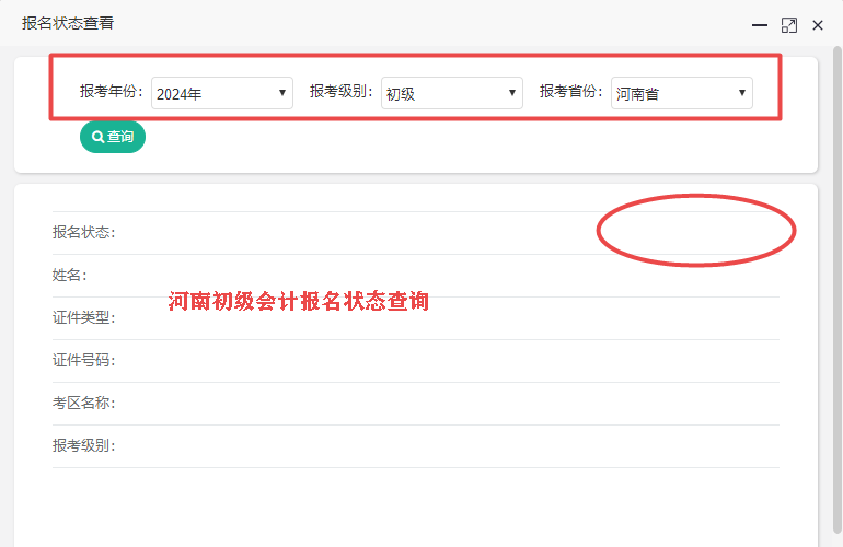 2024年河南省初級(jí)會(huì)計(jì)報(bào)名狀態(tài)查詢?nèi)肟陂_(kāi)通了嗎？