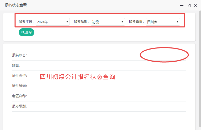 2024年四川省初級會計(jì)報(bào)名狀態(tài)查詢?nèi)肟陂_通！你查了嗎？