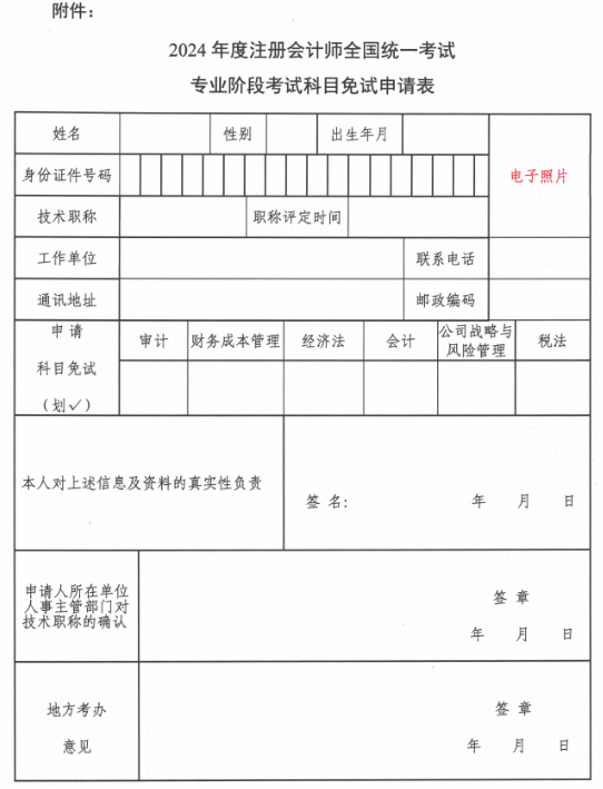 2024年度注冊(cè)會(huì)計(jì)師全國(guó)統(tǒng)一考試專(zhuān)業(yè)階段考試科目免試申請(qǐng)表