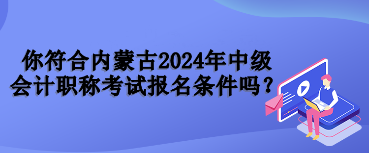 內蒙古報名條件