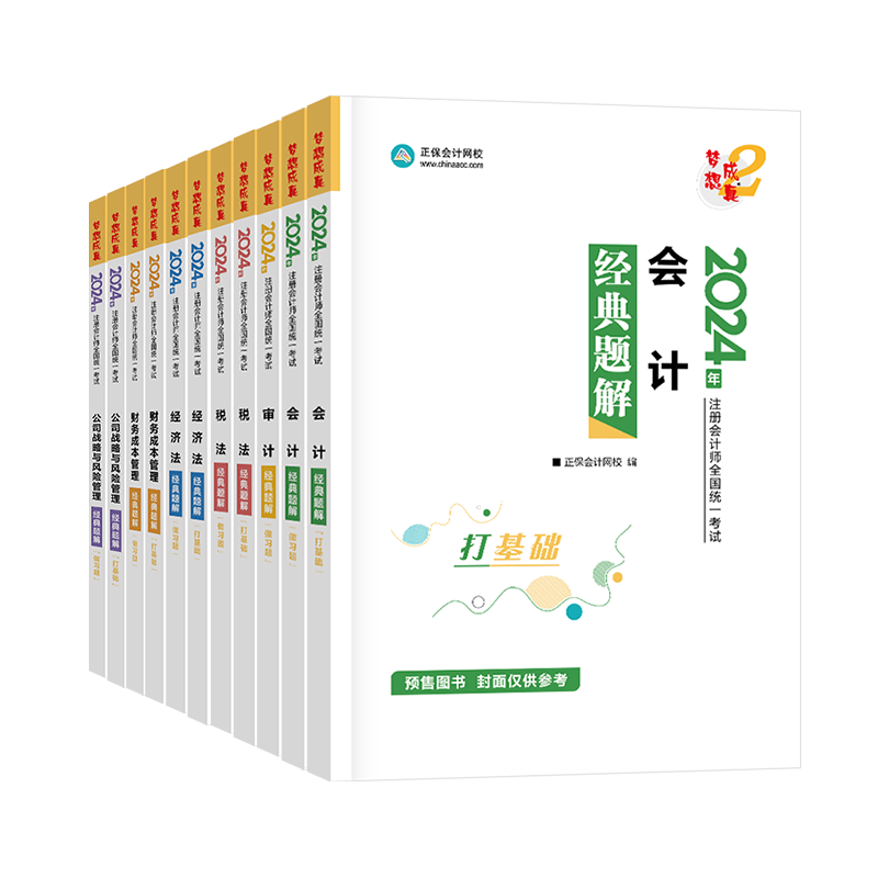 2024年注冊會計師經(jīng)典題解-專業(yè)階段六科