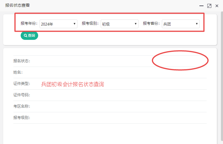 新疆兵團(tuán)2024初級會(huì)計(jì)報(bào)名狀態(tài)查詢?nèi)肟谝验_通！考生都報(bào)考成功了嗎？
