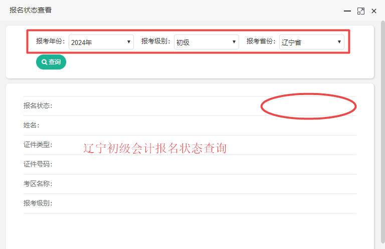 遼寧省2024年初級(jí)會(huì)計(jì)報(bào)名狀態(tài)查詢?nèi)肟陂_(kāi)通！請(qǐng)及時(shí)查詢！